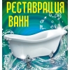 Реставрация ванны (акриловый вкладыш,  жидкий акрил)